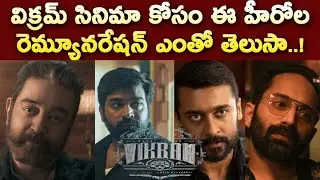 Kamal Haasan Vijay Sethupathi Fahadh Faasil Shocking Remuneration for Vikram Movie