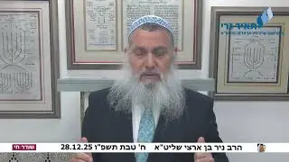 הרב ניר בן ארצי שליט