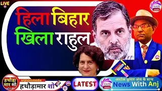 LIVE: Women Bold Speech | Voter Adhikar Yatra Bihar Today News | AnjNewsMedia Hindi News