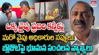 Bhumana Karunakar Reddy Shocking Comments On Konaseema ONGC Gas|  Chandrababu | Eha Rayalaseema