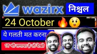 🔴Проверка WazirX перед выводом денег 😬 || Срочные новости WazirX 24 октября 2025 г.