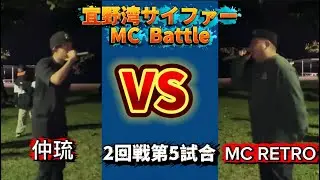 仲琉 VS MC RETRO /宜野湾サイファーMC battle Vol.1 (2025.11.15)