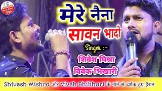 मेरे नैना सावन भादो | Shivesh Mishra & Vivek Bhikhari के गाने | Stage Show 2022 #vikrammusiccenter