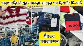 EXPORT PANT/টি-শার্ট/শার্ট/জ্যাকেট/বিখ্যাত ব্রান্ডের এক্সপোর্ট পোশাক | export collection 2025