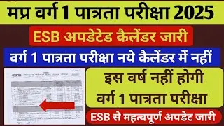 Mptet varg 1 latest news today | Mptet varg 1 Notification 2025 | esb calendar 2025 #mptetvarg1