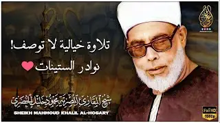تلاوة رهيبة جداً !! من أروع ما جود الشيخ محمود خليل الحصري على الإطلاق  سورة يس كاملة HD
