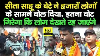 Patna Mayor Chunav: Sita Sahu के बेटे ने हजारों लोगों के सामने बोल दिया, इतना Vote गिरेगा कि...