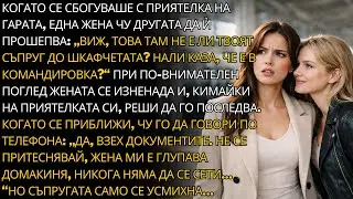 Когато се сбогуваше на гарата, жена чу: &bdquo;Виж, това там не е ли твоят съпруг?&ldquo;