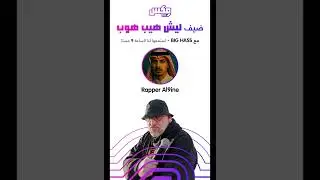 بيج هاس مع الناين في ليش هيب هوب // الحديث عن البوم انعكاس !!