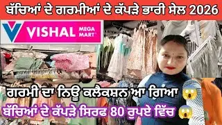 ਬੱਚਿਆਂ ਦੇ ਗਰਮੀਆਂ ਦੇ ਕੱਪੜੇ ਭਾਰੀ ਸੇਲ 2026‌ l ਸਿਰਫ 80 ਰੁਪਏ ਵਿੱਚ😱 l Hoshiarpur lvishal mega Mart l sale 