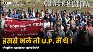 चौखुटिया की लड़ाई उत्तराखंड की लड़ाई क्यों है? | Ground Report | #uttarakhand #news