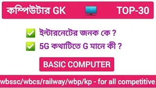 Basic Computer Class | কম্পিউটার জিকে | Computer gk in Bengali