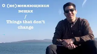 О (не)меняющихся вещах / Things that don't change