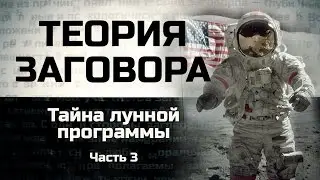 Тайна лунной программы. Часть 3. Теория заговора