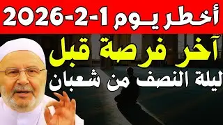 أخطر يوم قبل ليلة النصف من شعبان .. تعرّف عليها, وكيف تفوز بها؟ , د. محمد راتب النابلسي