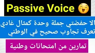 Passive Voice 2 bac أسهل طريقة لفهم الدرس