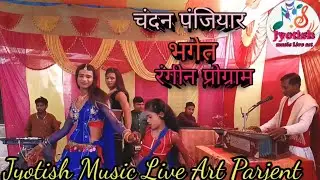 Chandan Panjiyar Bhaget Rangin Program चंदन पंजियार भगेत रंगीन प्रोग्राम Mobile 📱7739470348🎶🙏🙏🙏🙏🙏