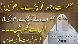 Jumerat Ya Jumma Ke Din Kapry Dhona Kaesa Hai! By Dr.Farhat Hashmi Bayan
