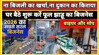 ना बिजली का खर्चा आना दुकान का किराया | Broom making machine |Mop Wiper Making Business|New Business