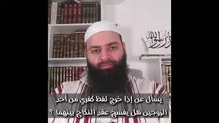 هل يفسخ عقد النكاح إذا خرج لفظ كفري من احد الزوجين