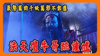 【迎熱鬧趣】氣勢100分法天壇牛哥跳鍾馗｜乾元法脈聖賢太子宮開基殿開廟門入火安座｜鍾馗爺、道長、太子爺聯手開廟門  feat.@聖賢太子宮