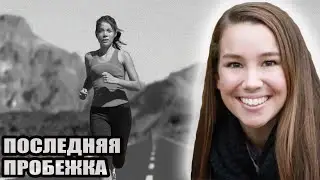 Вышла на вечернюю пробежку и пропала | Дело Молли Тиббетс. Тру Крайм истории