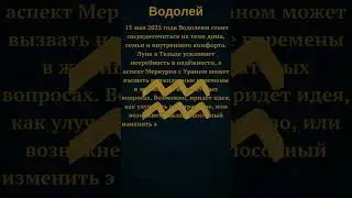 Астрологический прогноз для Водолея &mdash; 15 Мая 2025