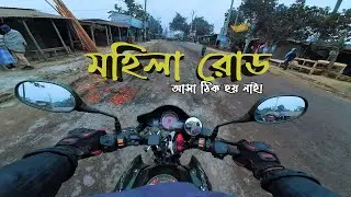 মহিলা রোড ফরিদপুর হয়ে গ্রামের পথে🏍️🇧🇩 || Travel Biker. #motovlogbd