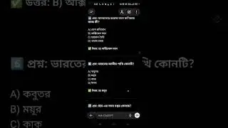 WBCS Mock Test MCQ | All Subject Mix | UR Win WBCS #shorts #gk #education