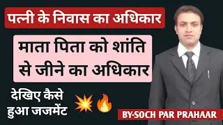 Residence Right of Wife Vs Right of Parents on Shared Household | Section 19 of DV Act | Divorce