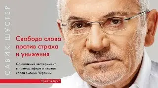 Савік Шустер в эфире радио Информатор FM 107.3