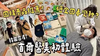 男生也能砸重金回春？首爾醫美初體驗！哪些商品值得回購？聖水明洞大爆買💰私心推薦的藥妝與伴手禮｜韓國霧眉/霧唇｜voco Seoul Myeongdong明洞住這好方便👍｜玩樂 @抓尼先生 / 學日文 & 日本大小事