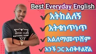 መታወቅ ያለባቸው  ምርጥ የቀን ተቀን  እንግሊዝኛዎች | Best Everyday English Sentences You Must Know