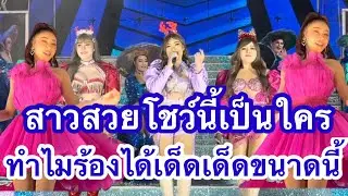 สาวสวย โชว์นี้เป็นใคร ทำไมร้องเด็ดเด็ดขนาดนี้ #อุ๋งอิ๋งเพชรบ้านแพง (หนองชุมแสง)