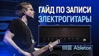 ТЫ НЕПРАВИЛЬНО ЗАПИСЫВАЕШЬ ГИТАРУ | Запись электрогитары | Алекс Павлов