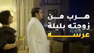 هرب من زوجته بليلة عرسه عشانها جيكره 😂#حال_مناير