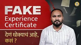 Fake Experience Certificate : जॉब मिळवताना खोटा अनुभव असलेली कागदपत्रे देत असाल तर हा व्हिडिओ पाहा