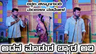 || ಅದನ ಮಾಡುದ ಬ್ಯಾಡ ಅವಿ ||ವಿಠ್ಠಲ ಚಿಕ್ಕಾಲಗುಂಡಿ ಮಂಜುಳಾ ಮುಧೋಳ #vittalchikkalagundi #natak #comedy