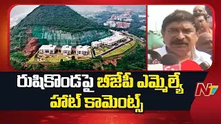 రుషికొండ పై బీజేపీ ఎమ్మెల్యే హాట్ కామెంట్స్ | BJP MLA Vishu Kumar Raju Hot comments | NTV Telugu