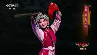 [青春戏苑]婺剧《卖水》片断 表演：宋思雨|CCTV戏曲