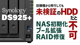 【要注意】Synologyと未検証ドライブの相性問題｜RAID移行・拡張・修復テストの結果【NAS COMPARESによるDS925+検証】