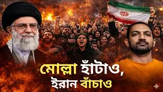 মোল্লা হাঁটাও, ইরান বাঁচাও | ইরানে কী হচ্ছে? ভয়ংকর সত্য ফাঁস | 