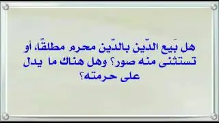 هل بَيع الدَّين بالدَّين محرم مطلقًا، أو تستثنى منه صور؟ وهل هناك مايدل على حرمته؟ د.عبدالعزيز الريس