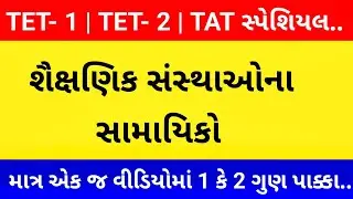 સ્પેશિયલ TET- 1, TET- 2 & TAT માટે શૈક્ષણિક સંસ્થાઓ ના સામાયિકો  | TET1 | TET2 | TAT | Teaching Ajay