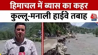 Himachal Floods News: हिमाचल में ब्यास का कहर, कुल्लू-मनाली हाईवे तबाह, संपर्क टूटा | Aaj Tak