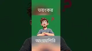 এভারেস্টের চেয়ে ৩ গুণ বড় আগ্নেয়গিরি! 🌋 Olympus Mons #Shorts #spacefacts |রহস্য Graph |