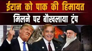 ईरान को पाक की हिमायत मिलने पर बौखलाया ट्रंप   | TEHZEEB TV OFFICIAL