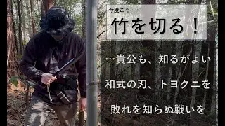 ナイフ好きが（今度こそ）竹を切る！　トヨクニ、レッドオルカ。