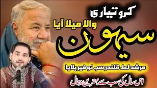 KARO TAYYARI SEHWAN WALA MELA AYA || SONY KHAN NEW SUPERB DHAMAL 2026