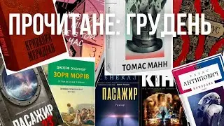 ПРОЧИТАНЕ: ГРУДЕНЬ ☃️#щопочитати #буктюб_українською